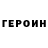 ГЕРОИН герыч Dolphy